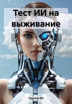 Обложка книги «Тест ИИ на выживание» — ЕИ Группа