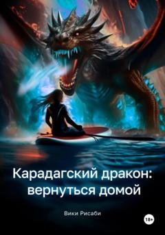 Обложка книги «Карадагский дракон: вернуться домой» — Вики Рисаби