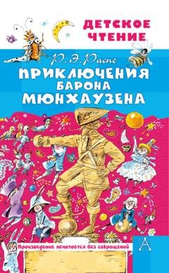 Обложка книги «Приключения барона Мюнхаузена» — Рудольф Эрих Распе
