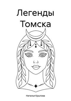 Обложка книги «Легенды Томска» — Наталья Сергеевна Крылова