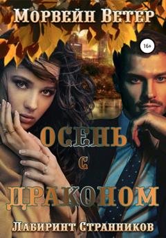 Обложка книги «Осень с драконом» — Морвейн Ветер