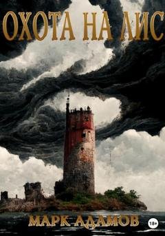 Обложка книги «Охота на Лис» — Марк Адамов