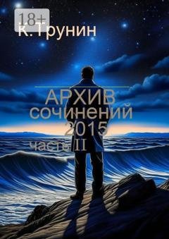 Обложка книги «Архив сочинений – 2015. Часть II» — Константин Трунин