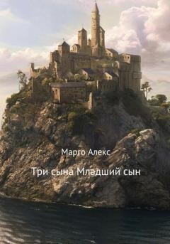 Обложка книги «Три сына. Младший сын» — Марго Алекс