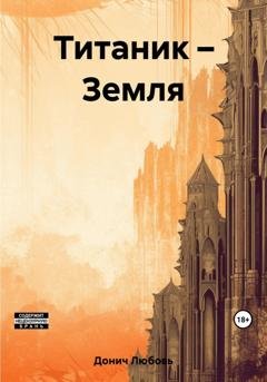 Обложка книги «Титаник – Земля» — Любовь Донич