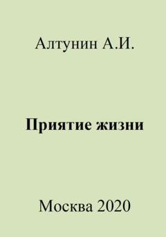 Обложка книги «Приятие жизни» — Александр Иванович Алтунин