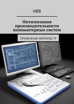 Обложка книги «Оптимизация производительности компьютерных систем. Применение формулы TP» — ИВВ
