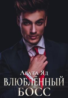 Обложка книги «Влюблённый босс» — Агата Яд