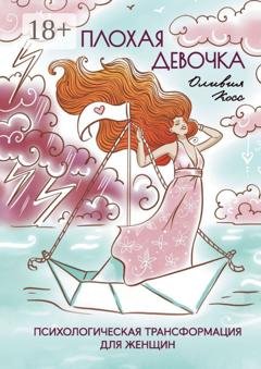 Обложка книги «Плохая Девочка. Психологическая трансформация для женщин» — Оливия Косс