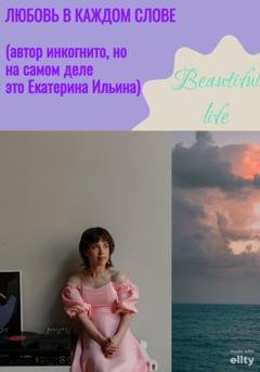 Обложка книги «Любовь в каждом слове» — Екатерина Полло