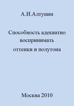 Обложка книги «Способность адекватно воспринимать оттенки и полутона» — Александр Иванович Алтунин
