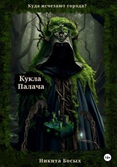 Обложка книги «Куда исчезают города? Кукла Палача» — Никита Босых
