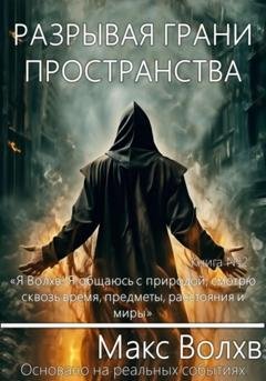 Обложка книги «Разрывая грани пространства» — Макс Волхв