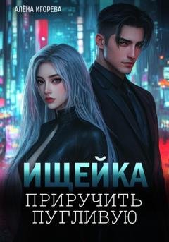 Обложка книги «Ищейка. Приручить пугливую» — Алена Игорева