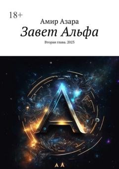 Обложка книги «Завет Альфа. Вторая глава. 2023» — Амир Азара