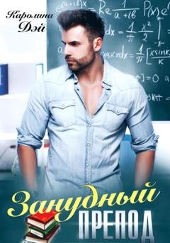 Обложка книги «Занудный препод» — Каролина Дэй