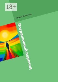 Обложка книги «Пограничный переход» — Наталья Михайлова