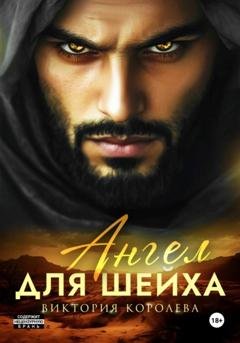 Обложка книги «Ангел для шейха» — Виктория Королева