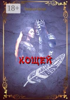 Обложка книги «Кощей» — Аркадий Алексеевич Люборацкий