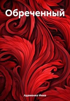 Обложка книги «Обреченный» — Инна Адаменко