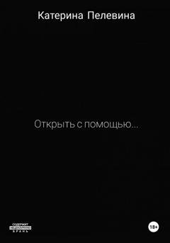 Обложка книги «Открыть с помощью…» — Катерина Пелевина