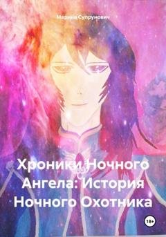 Обложка книги «Хроники Ночного Ангела: История Ночного Охотника» — Марина Супрунович