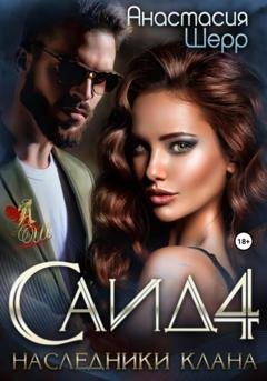 Обложка книги «Саид 4. Наследники клана» — Анастасия Шерр