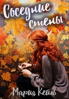 Обложка книги «Соседние стены» — Мария Кейль