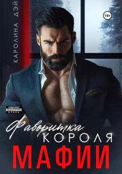 Обложка книги «Фаворитка короля Мафии» — Каролина Дэй