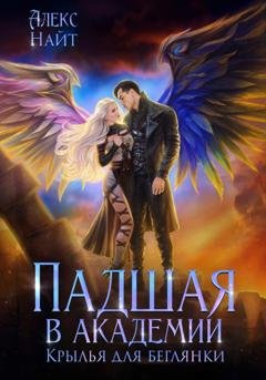 Обложка книги «Падшая в академии. Крылья для беглянки» — Алекс Найт