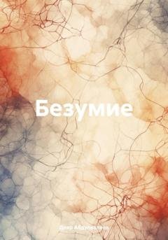 Обложка книги «Безумие» — Дияр Абдулвалеев