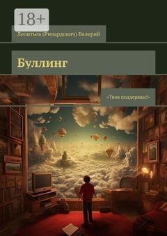 Обложка книги «Буллинг. Твоя поддержка!» — Валерий Леонтьев (Ричардович)