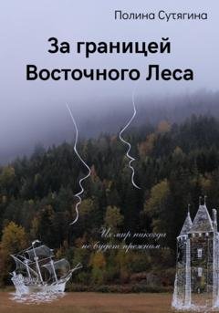 Обложка книги «За границей Восточного Леса» — Полина Сутягина
