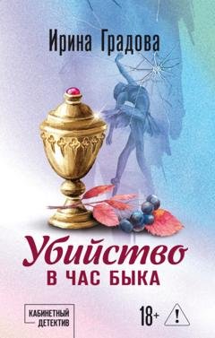 Обложка книги «Убийство в час быка» — Ирина Градова