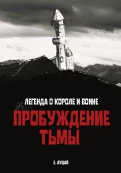 Обложка книги «Легенда о Короле и Воине: Пробуждение тьмы» — Екатерина Юрьевна Луцай