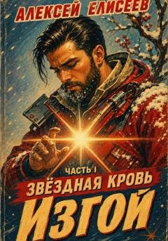 Обложка книги «Звёздная Кровь. Изгой» — Алексей Елисеев