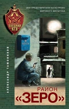 Обложка книги «Район «Зеро»» — Александр Тамоников