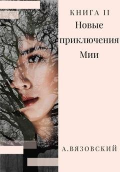 Обложка книги «Новые приключения Мии» — Алексей Вязовский