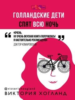 Обложка книги «Голландские дети спят всю ночь» — Виктория Хогланд