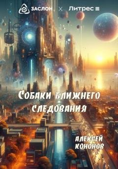 Обложка книги «Собаки Ближнего Следования» — Алексей Кононов
