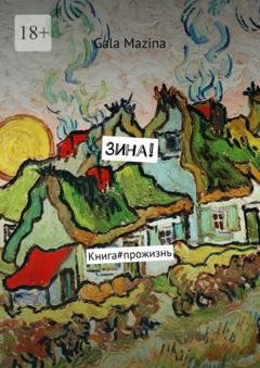 Обложка книги «Зина! Книга#прожизнь» — Gala Mazina