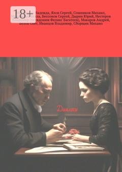 Обложка книги «Диалоги» — Некучаева Надежда