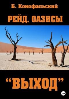Обложка книги «Рейд. Оазисы. «Выход»» — Борис Конофальский