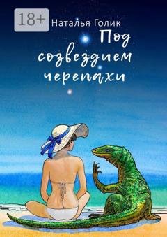 Обложка книги «Под созвездием черепахи» — Наталья Голик