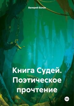 Обложка книги «Книга Судей. Поэтическое прочтение» — Валерий Белов