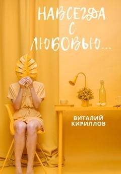 Обложка книги «Навсегда с любовью…» — Виталий Александрович Кириллов