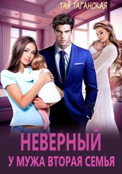 Обложка книги «Неверный. У мужа вторая семья» — Тая Таганская