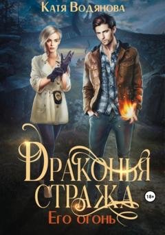 Обложка книги «Драконья стража. Его огонь» — Катя Водянова