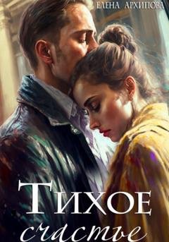 Обложка книги «Тихое счастье» — Елена Архипова