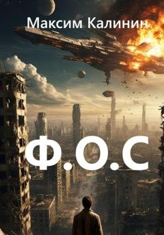Обложка книги «Ф.О.С» — Максим Калинин